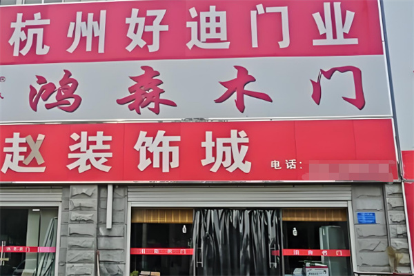 鸿森木门产品 门店图片
