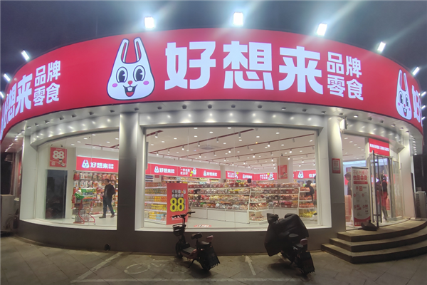 好想来零食店