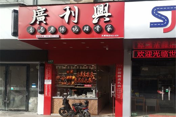 广利兴烧腊