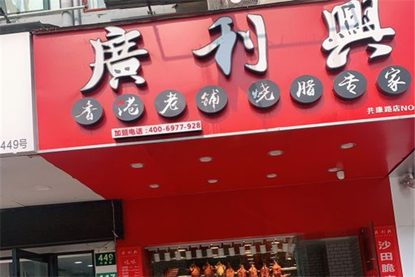 广利兴烧腊