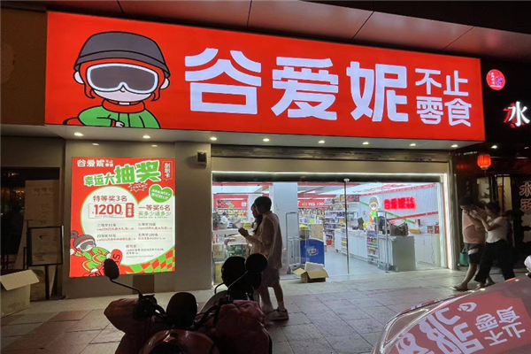 谷爱妮零食