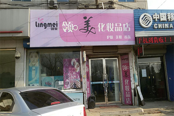 领美化妆品产品 门店图片