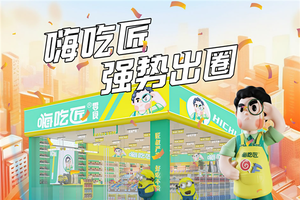 嗨吃匠零食