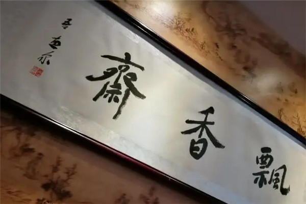 飘香斋面庄产品 门店图片