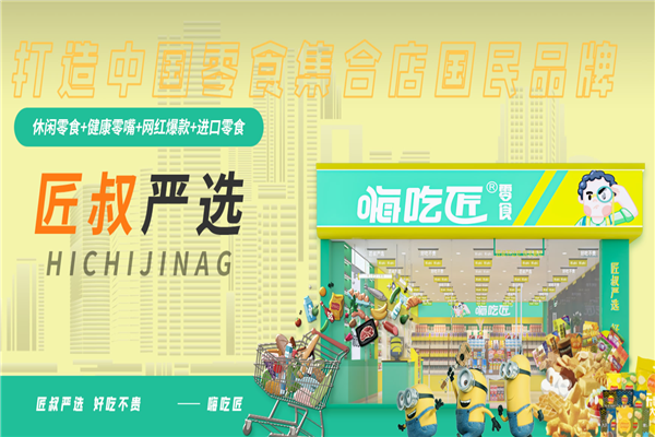 嗨吃匠零食