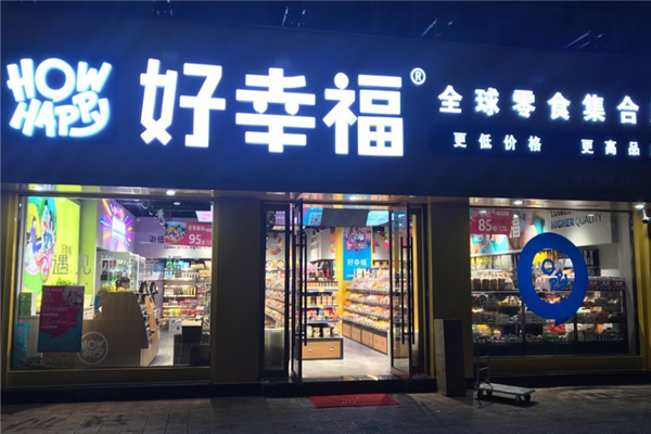好幸福全球零食集合店产品 门店图片