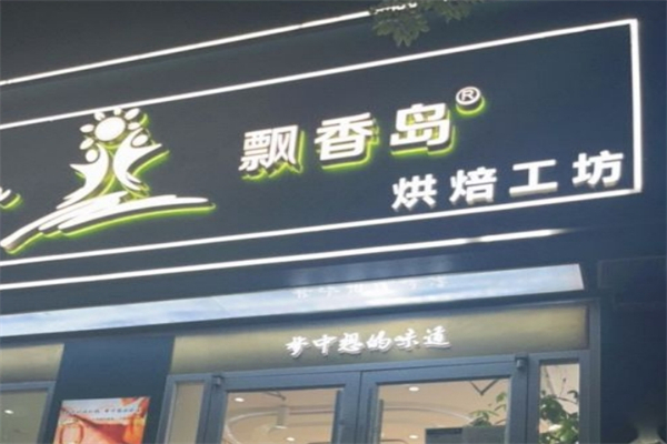 飘香岛蛋糕房产品 门店图片