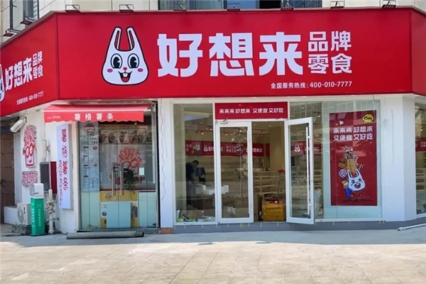 好想来品牌零食