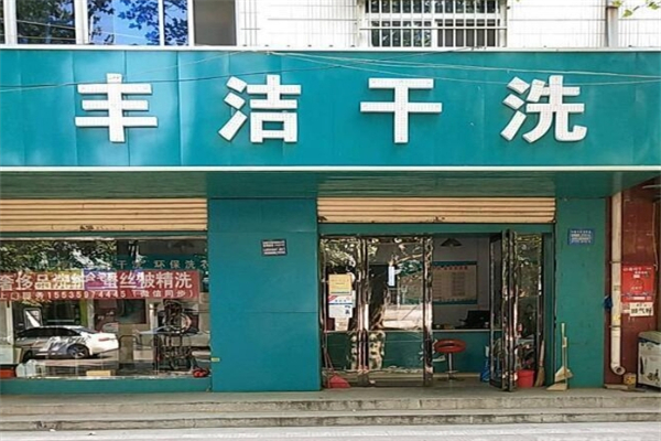丰洁干洗店产品 门店图片