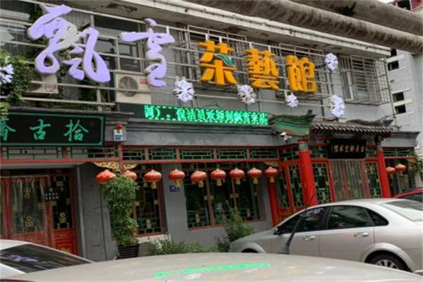 飘雪茶楼产品 门店图片