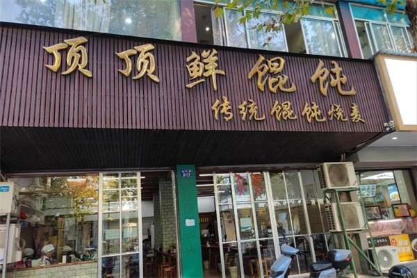顶顶鲜馄饨产品 门店图片