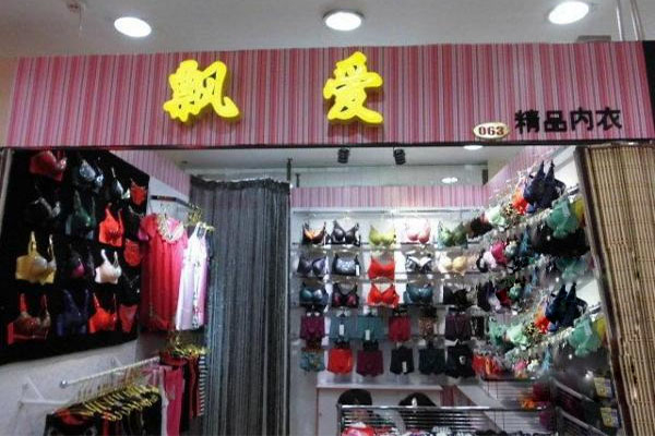 飘爱内衣产品 门店图片