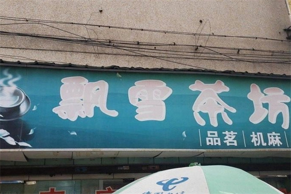 飘雪茶楼产品 门店图片