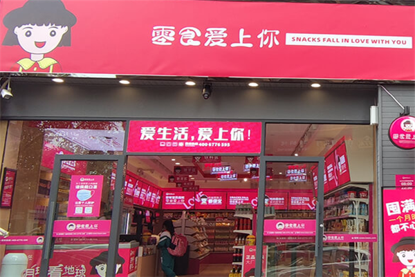 零食爱上你加盟费总共多少钱？加盟条件是什么