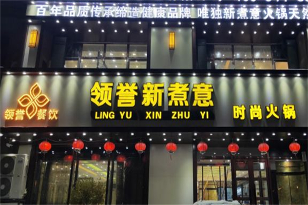 领誉新煮意火锅产品 门店图片