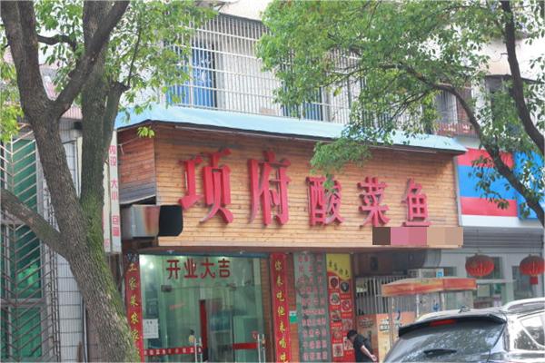项府酸菜鱼产品 门店图片