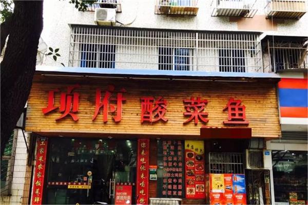 项府酸菜鱼产品 门店图片