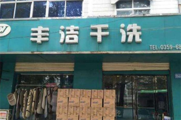 丰洁干洗店产品 门店图片