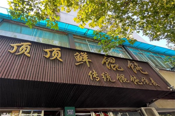 顶顶鲜馄饨产品 门店图片