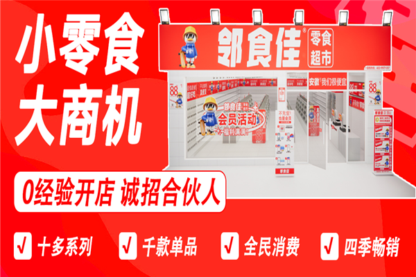 邻食佳零食产品 门店图片