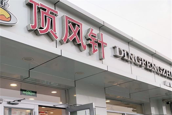顶风针蛋糕产品 门店图片