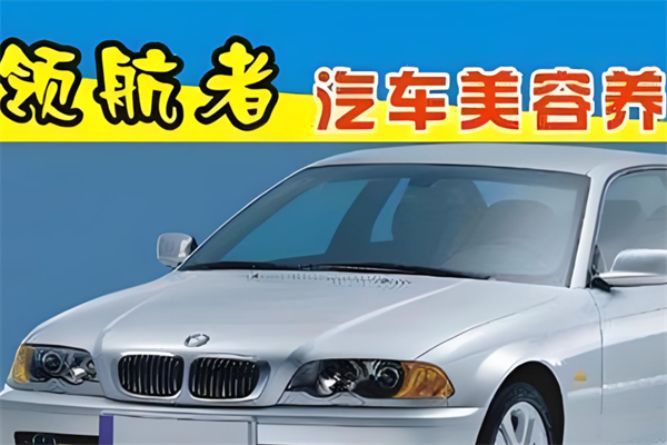 领航者汽车美容产品 门店图片