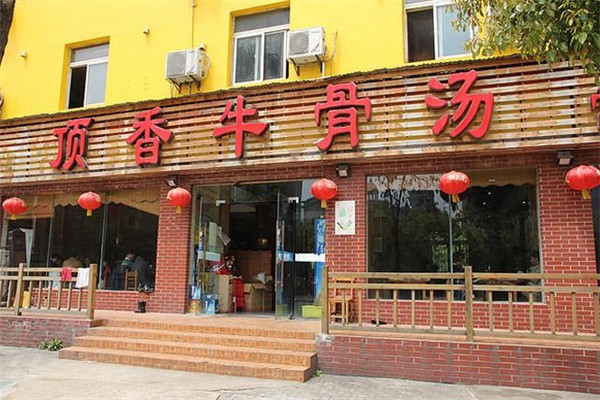 顶香牛骨汤产品 门店图片