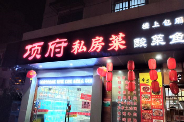 项府酸菜鱼产品 门店图片