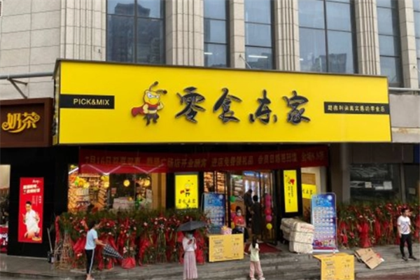 零食东家