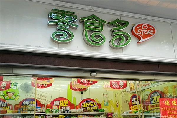 零食多零食店