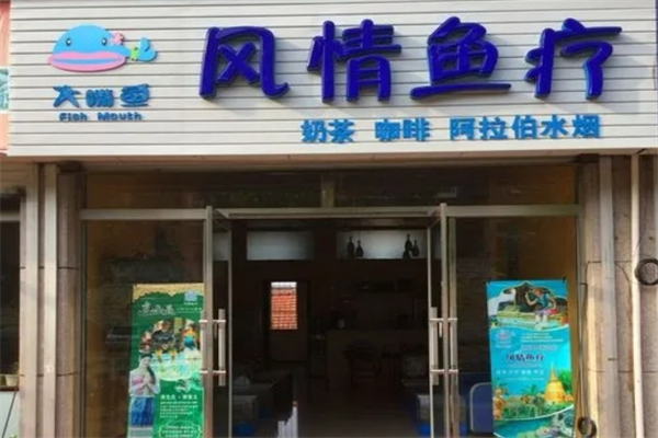 风情鱼疗产品 门店图片