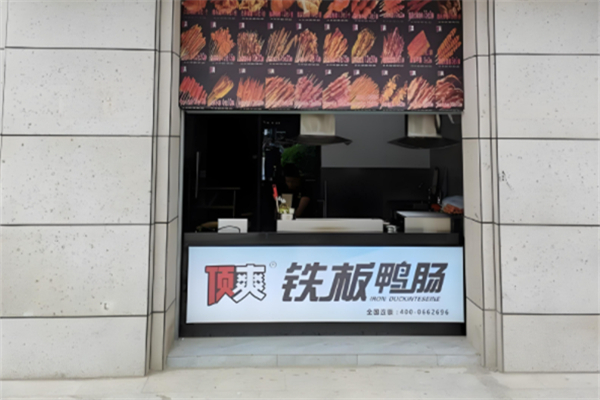 顶爽铁板鸭肠产品 门店图片