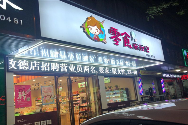 零食旅行记
