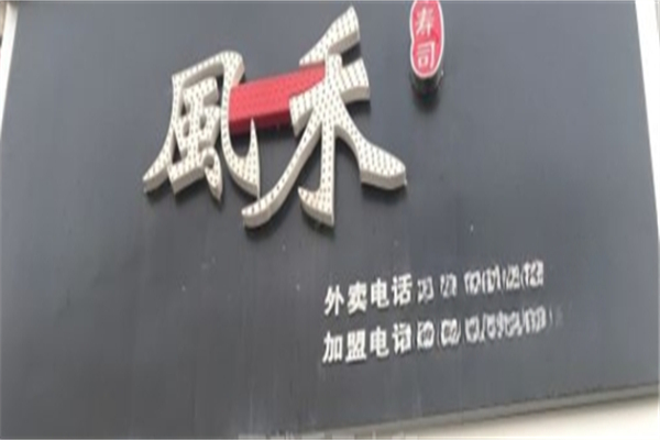 风禾寿司产品 门店图片
