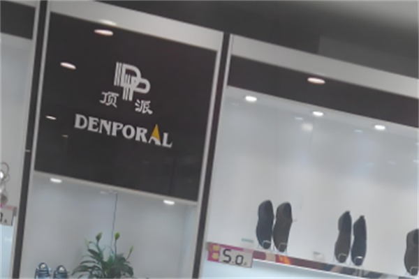 顶派皮鞋产品 门店图片