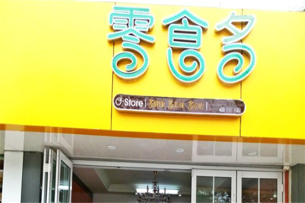 零食多零食店