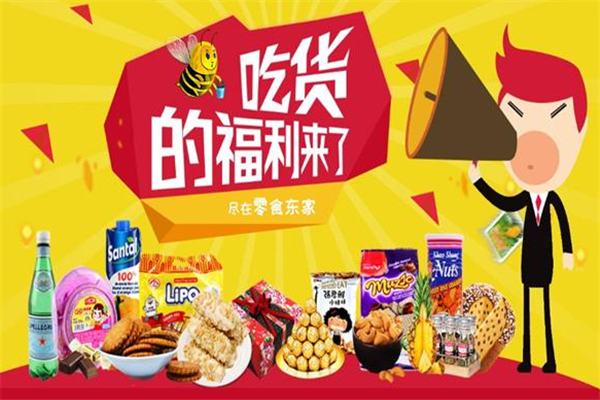 零食东家