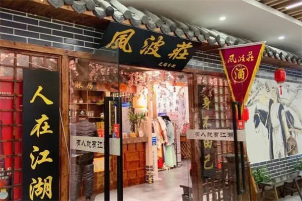 风波庄武侠主题餐厅产品 门店图片