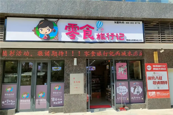 零食旅行记