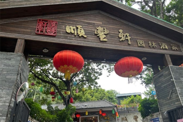顺丰轩园林酒家产品 门店图片