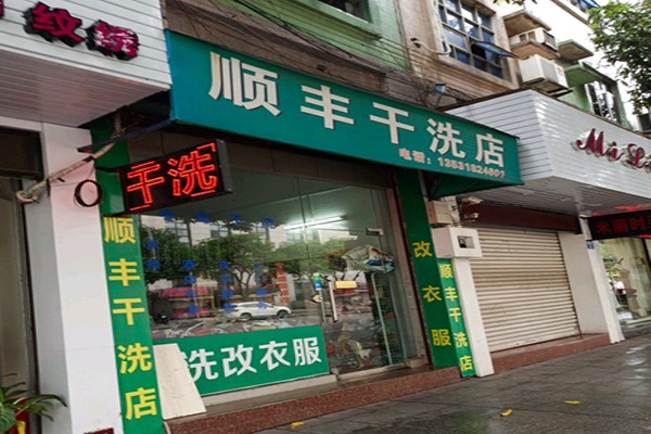 顺丰干洗店产品 门店图片