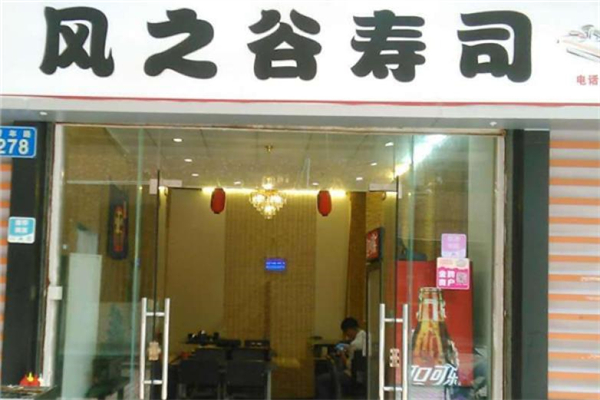 风之谷寿司产品 门店图片