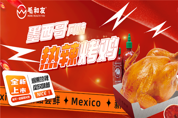毛和友烤鸡