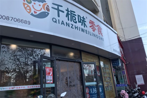 千栀味零食