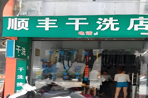 顺丰干洗店产品 门店图片
