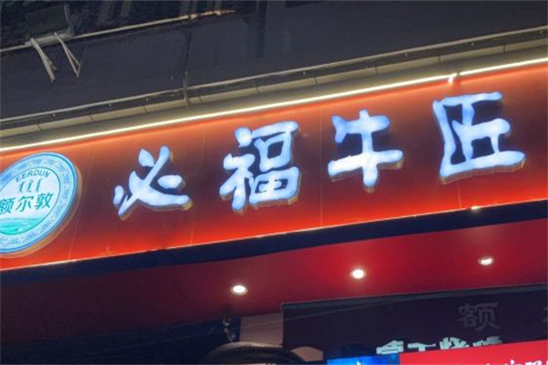 额尔敦必福牛匠产品 门店图片