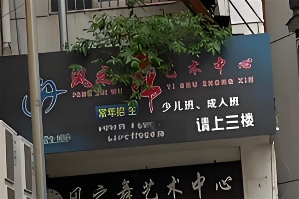 风之舞舞蹈艺术培训中心产品 门店图片