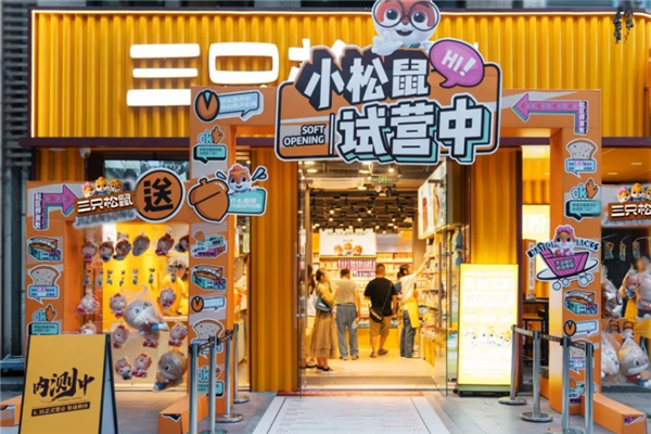 三只松鼠零食