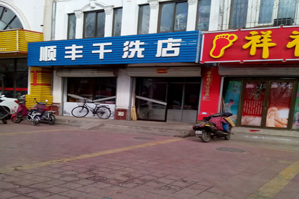 顺丰干洗店产品 门店图片