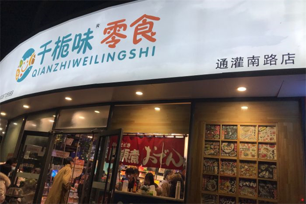 千栀味零食